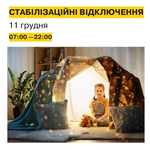 11 грудня на Донеччині діють стабілізаційні відключення світла до 22.00