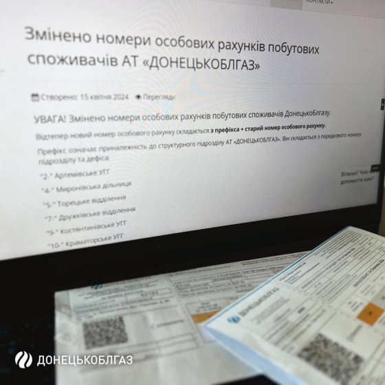 Донецькоблгаз: змінено номери особових рахунків побутових споживачів