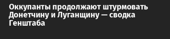 Оккупанты продолжают штурмовать Донетчину и Луганщину — сводка Генштаба