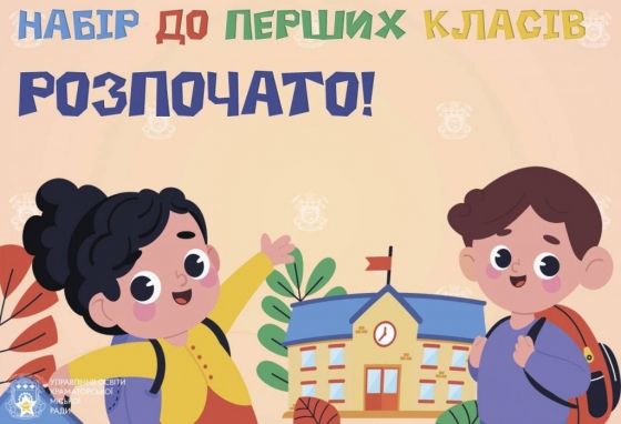 У Краматорську розпочато набір майбутніх першокласників