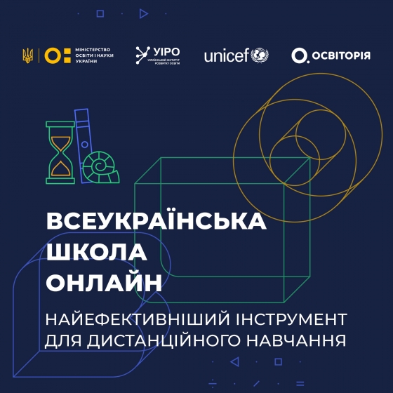 "Всеукраїнська школа онлайн" забезпечить безперервне навчання у 5-11 класах протягом усього навчального року, - Міносвіти 
