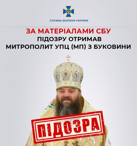 Розпалювання релігійної ворожнечі: на Буковині митрополиту УПЦ МП повідомлено про підозру, - СБУ