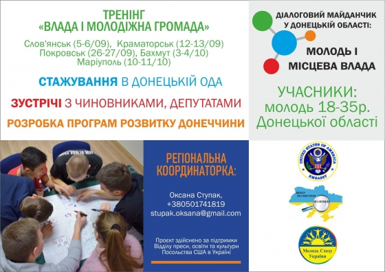 Запрошуємо молодь Донецької області до участі у  тренінгу  «ВЛАДА І МОЛОДІЖНА ГРОМАДА»!