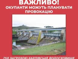 Оккупанты рф на Донетчине могут планировать подрыв Карловского водохранилища	