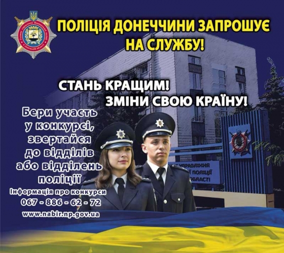 Открыт набор в Национальную полицию Донецкой области 