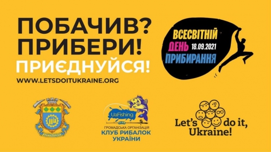 У Краматорську відбудеться акція присвячена “World CleanUp Day”