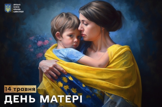 14 травня – День матері