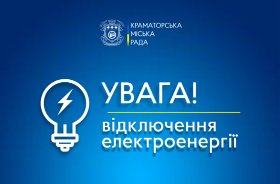 У Краматорську можливі аварійні відключення світла