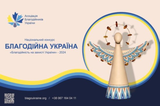 Представники Донеччини увійшли до переліку переможців національного конкурсу «Благодійна Україна-2024»