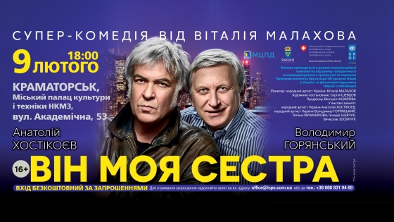 В Краматорске бесплатно покажут комедийный спектакль «Он моя сестра»
