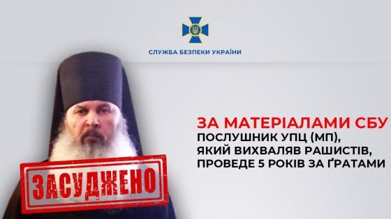 Виправдовував агресію РФ. Послушник УПЦ МП отримав 5 років ув&#039;язнення