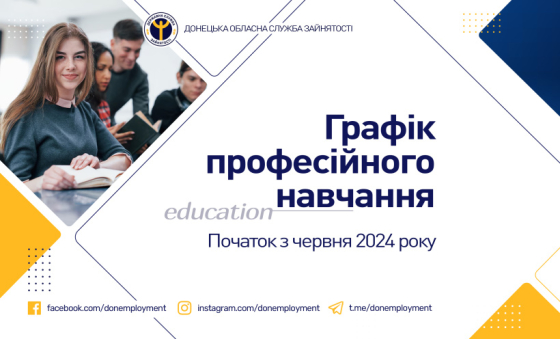Безробітні Донеччини мають можливість отримати нову професію або підвищити кваліфікацію
