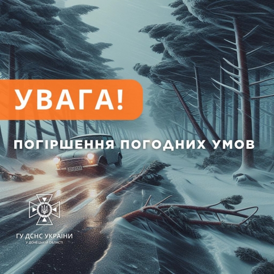 Увага! Погіршення погодних умов на території Донеччини!