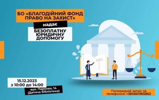 У Краматорську “Право на захист” нададуть безкоштовні юридичні консультації