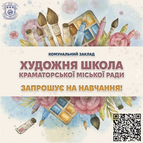 Художня школа Краматорської міської ради запрошує на навчання!