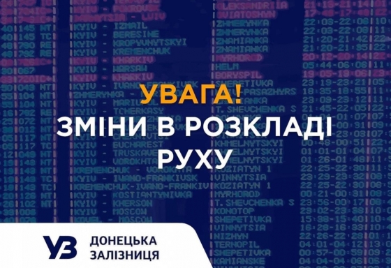 Зміни у розкладі руху приміських поїздів Донеччини з 14 квітня
