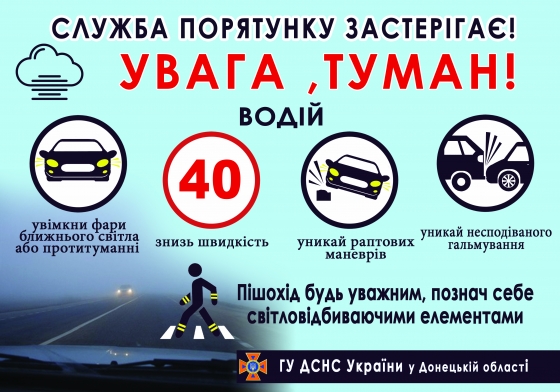 На дорогах Донецкой области туман: спасатели предупредили о плохой видимости 