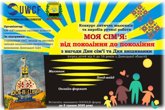 Конкурс дитячих малюнків і виробів «Моя сім’я: від покоління до покоління» до Дня сім’ї та Дня вишиванки