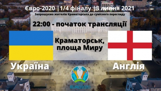 Вболіваємо за збірну України разом у Краматорську!