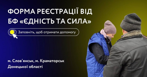 Реєстрація для новоприбулих внутрішньо переміщених осіб, які зараз знаходяться в м. Краматорськ