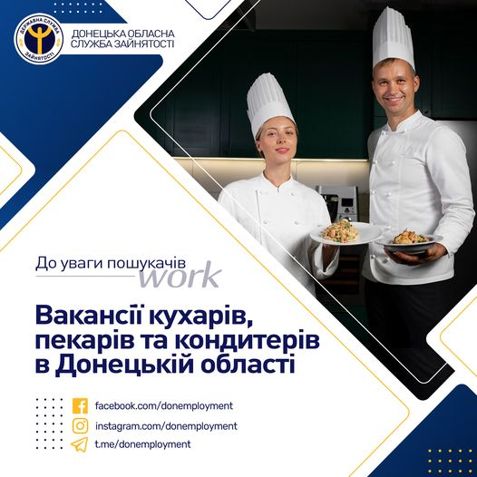 Вакансії кухарів, пекарів, кондитерів у Краматорську та області