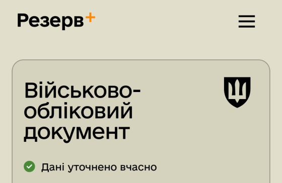 У &quot;Резерв+&quot; з’явилася спеціальна позначка для військовозобов’язаних, які вчасно оновили дані, - Міноборони