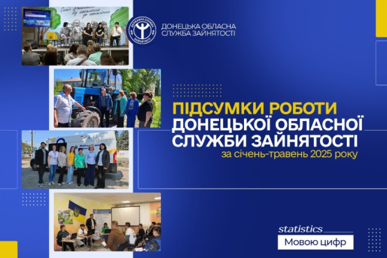 Підтримка та розвиток: підсумки роботи Донецької обласної служби зайнятості за 5 місяців 2025 року