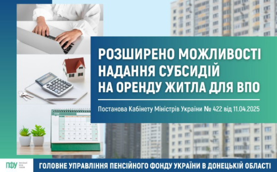 Розширено можливості надання субсидій на оренду житла для ВПО