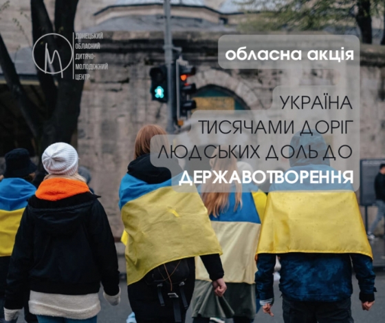 Обласна акція «Україна. Тисячами доріг людських доль до державотворення»