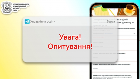 Батьків дошкільнят просять пройти онлайн-опитування