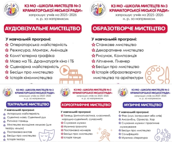 Школа мистецтв №3 Краматорська запрошує дітей до своєї творчої родини!