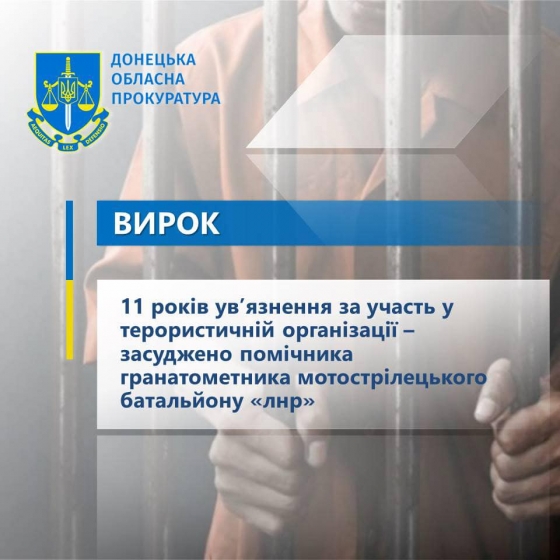 11 років ув’язнення за участь у терористичній організації – засуджено помічника гранатометника мотострілецького батальйону «лнр»