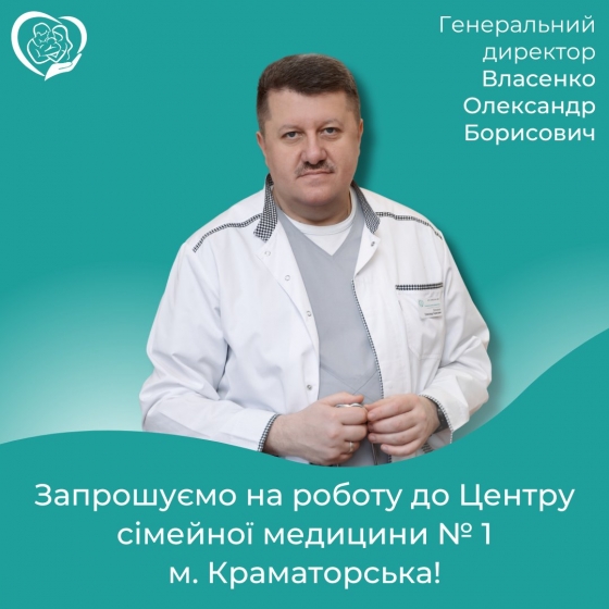 Лікарів запрошують на роботу у Центр сімейної медицини №1 Краматорська!