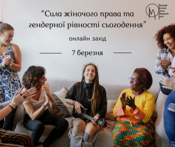Запрошуємо молодіжних працівників та працівниць Донеччини на онлайн захід «Сила жіночого права та гендерної рівності сьогодення»