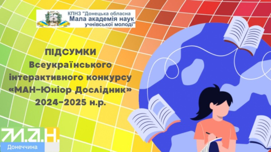 Школярі Донеччини – серед переможців та дипломантів всеукраїнського інтерактивного конкурсу «МАН-Юніор Дослідник»