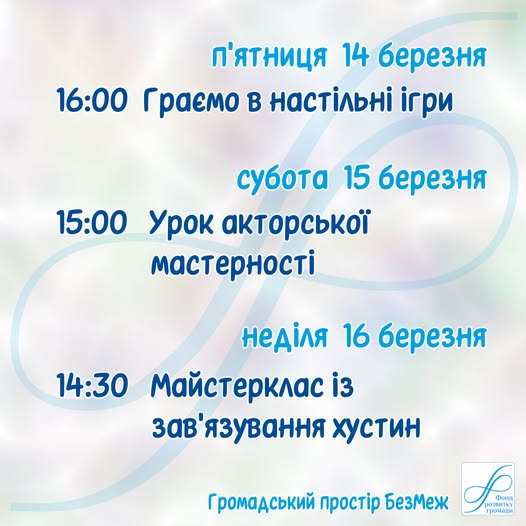 Заходи у просторі БезМеж 14-16 березня!