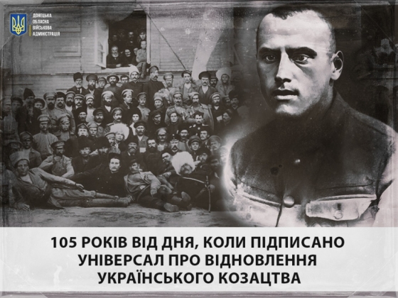 16 жовтня - 105 років від дня, коли підписано Універсал про відновлення Українського козацтва