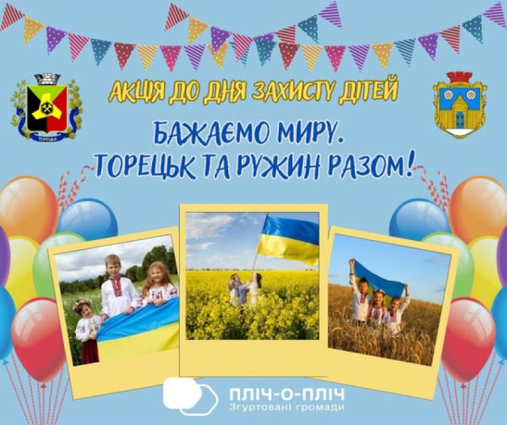 Пліч-о-пліч: акція до Дня захисту дітей «Бажаємо миру. Торецьк та Ружин разом!»