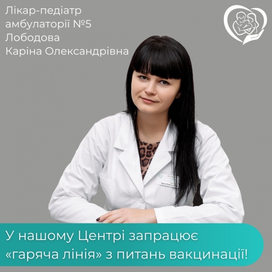 Лікар-педіатр Каріна Лободова проведе гарячу лінію з питань щеплення дітей