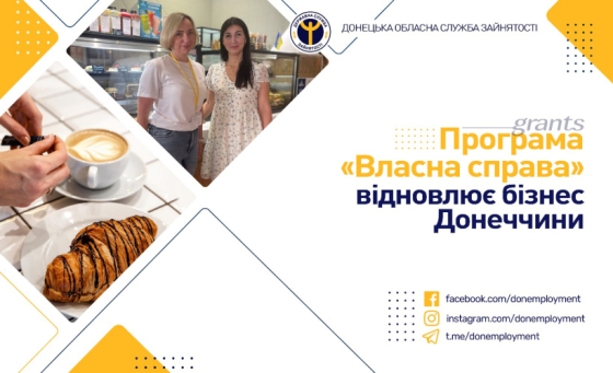 Програма «Власна справа» відновлює бізнес Донеччини