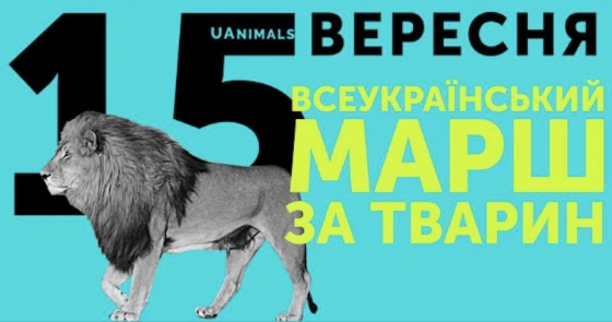 Краматорск присоединится к Всеукраинскому маршу за права животных	