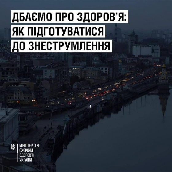 Дбаємо про здоров’я: як підготуватися до знеструмлення