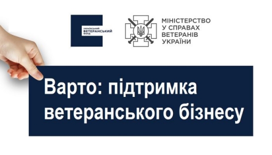 Варто: підтримка ветеранського бізнесу