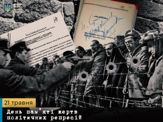 21 травня - День пам’яті жертв політичних репресій