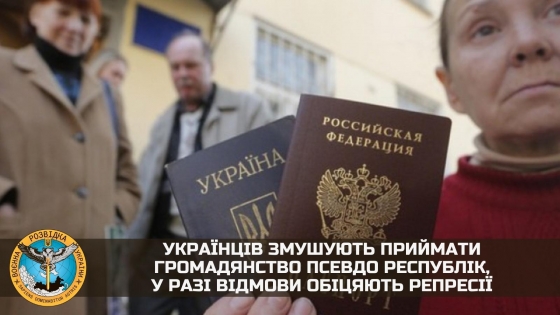 Украинцев заставляют принимать гражданство псевдо республик, в случае отказа обещают репрессии, - ГУР МО