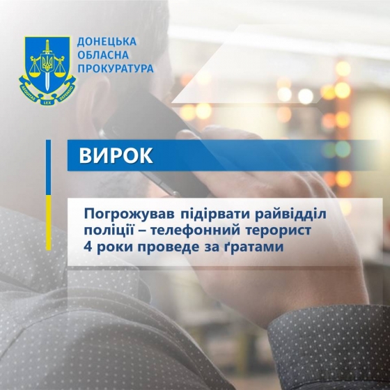 Погрожував підірвати райвідділ поліції – телефонний терорист 4 роки проведе за ґратами