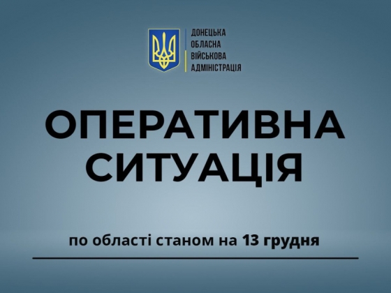 Оперативна ситуація по області станом на ранок 13 грудня