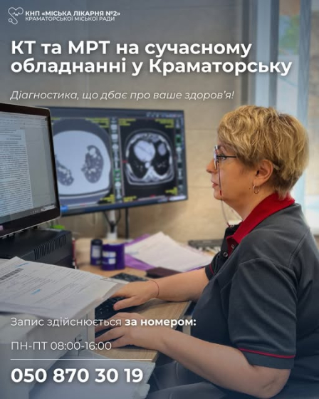 КТ та МРТ можна зробити у Міській лікарні №2 Краматорська