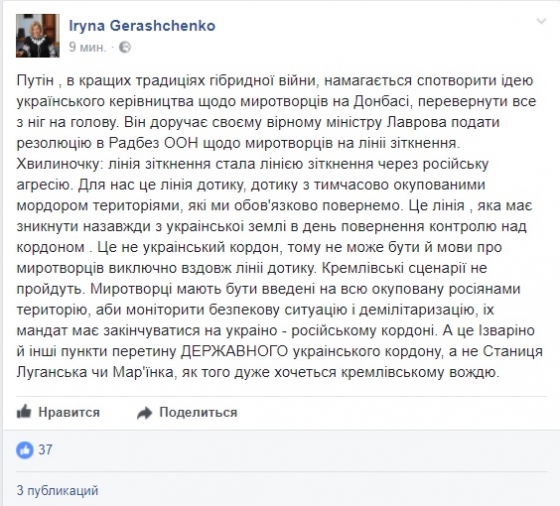 Кремлевские сценарии не пройдут. Миротворцы должны быть введены на всю оккупированную РФ территорию, - Ирина Геращенко о заявлении Путина 