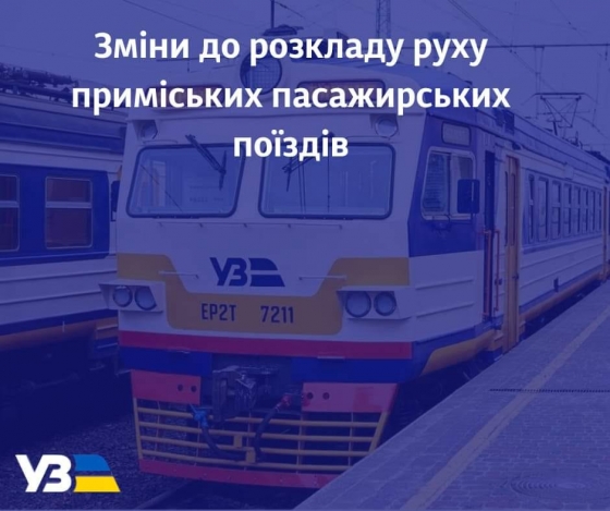 Змінюється розкладу руху приміського поїзда &quot;Слов’янськ – Лозова&quot;